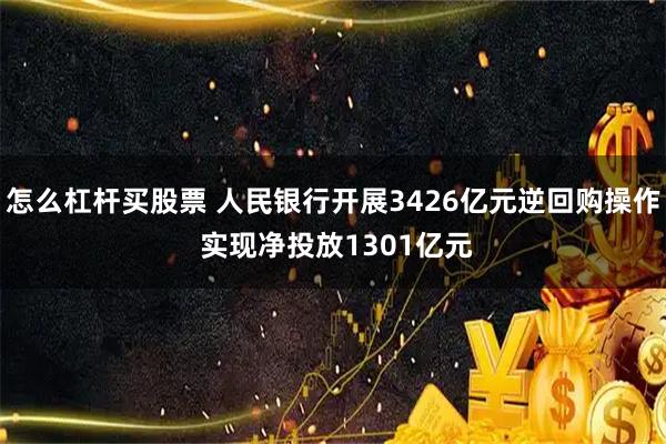 怎么杠杆买股票 人民银行开展3426亿元逆回购操作 实现净投放1301亿元